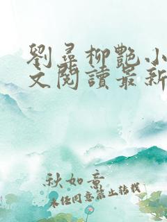 刘寻柳艳小说全文阅读最新章节列表