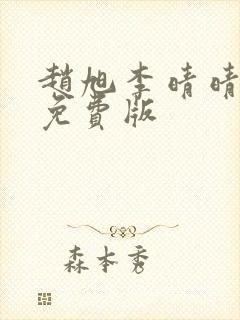 赵旭李晴晴小说免费版