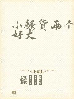 小骚货两个奶子好大