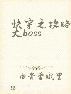 快穿之攻略反派大boss