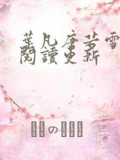 叶凡唐若雪免费阅读更新