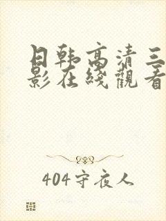 日韩高清三级电影在线观看