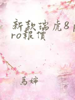 新款瑞虎8 pro报价