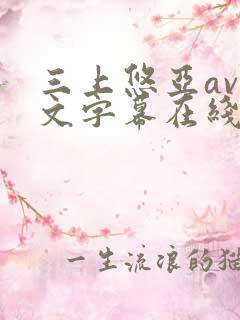 三上悠亚av中文字幕在线观看