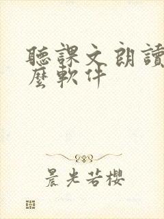 听课文朗读用什么软件