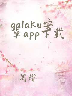 galaku安卓app下载