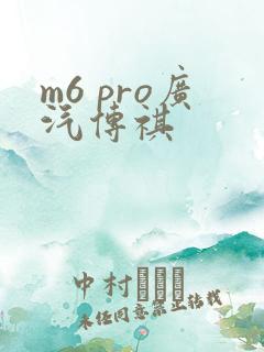 m6 pro广汽传祺