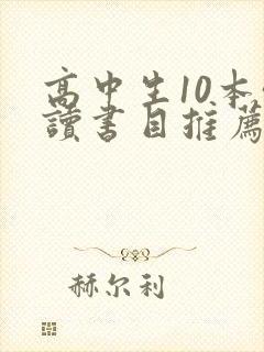 高中生10本必读书目推荐