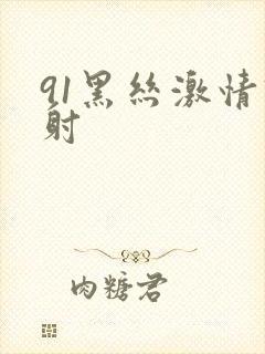 91黑丝激情四射