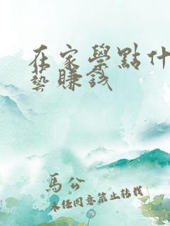 在家学点什么手艺赚钱