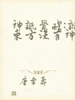 神诋觉醒:谁说东方没有神明