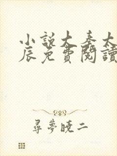 小说大秦太子李辰免费阅读
