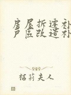 房屋拆迁补偿棚户区改造补偿标准