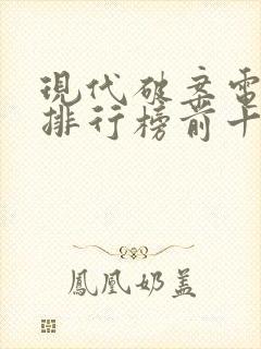 现代破案电视剧排行榜前十名