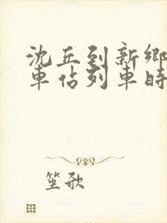 沈丘到新乡的火车站列车时刻表