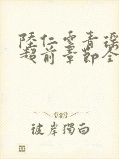 陆仁云青瑶最新超前章节全文免费