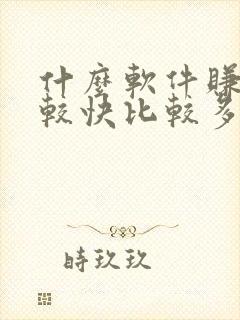 什么软件赚钱比较快比较多
