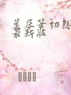 叶辰萧初然小说最新版