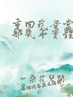 重回我爸当校草那几年实体书叫什么 重回我爸当校草那几年实体书叫什么