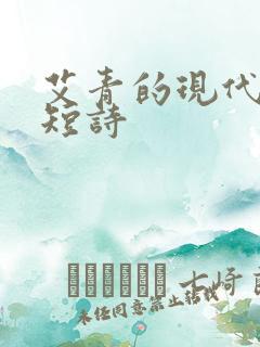 艾青的现代诗歌短诗