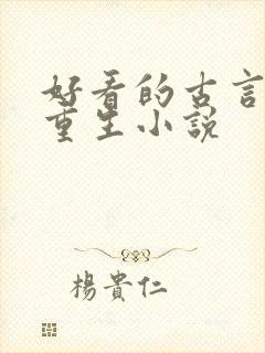 好看的古言女主重生小说