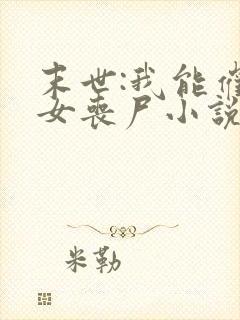 末世:我能催眠女丧尸小说