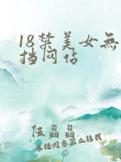 18禁美女无遮挡网站