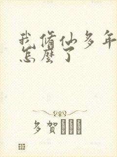 我修仙多年强亿怎么了