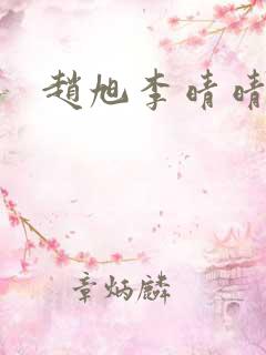 赵旭李晴晴全文