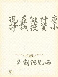 现在做什么生意挣钱投资小