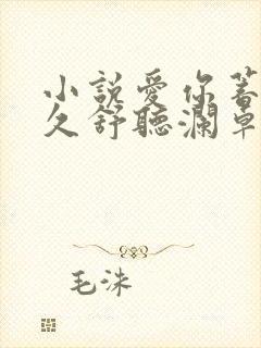 小说爱你蓄谋已久舒听澜卓禹安