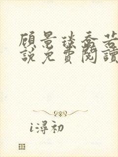 顾景琰乔若星小说免费阅读无弹窗