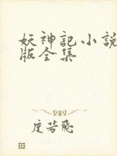 妖神记小说未删版全集