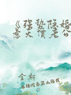 《强势隐婚:误惹天价老公》
