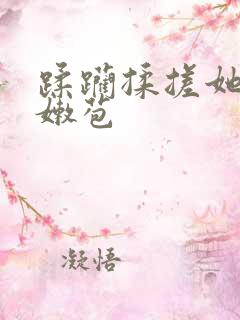 蹂躏揉搓她的小嫩苞