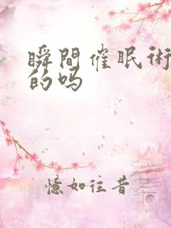 瞬间催眠术是真的吗
