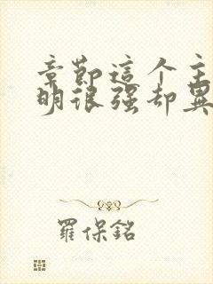 章节这个主角明明很强却异常谨慎