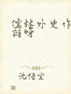 儒林外史作者是谁呀