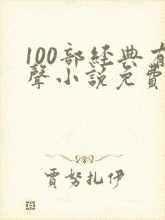 100部经典有声小说免费听 100部经典有声小说免费听