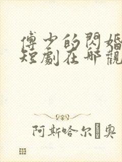 傅少的闪婚甜妻短剧在哪观看高清免费