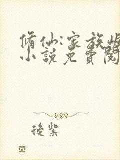 修仙:家族崛起小说免费阅读