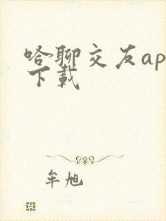 哈聊交友app下载