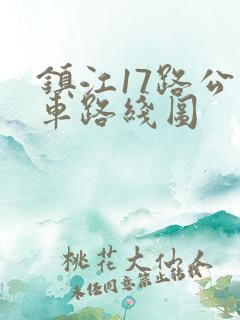 镇江17路公交车路线图
