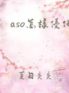 aso怎样优化