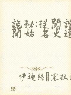 诡秘:从阅读者开始 名火速返下载