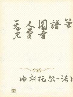 天人图谱笔趣阁免费看