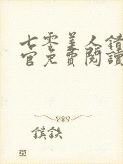 七零美人错嫁军官免费阅读全文