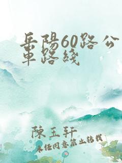 岳阳60路公交车路线