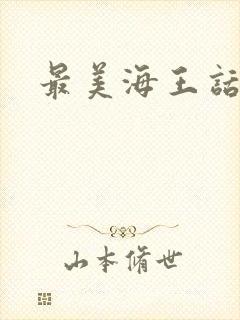 最美海王话本