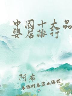 中国十大品牌孕婴店排行